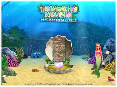 Приключения Русалочки. Волшебная жемчужина / Mermaid Adventures (2012) PC