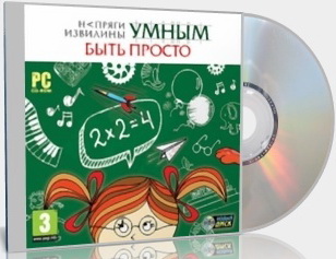 Напряги извилины. Умным быть просто (2010) PC