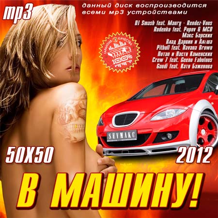 VA - В Машину! 50+50 (2012) MP3