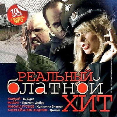 VA - Реальный блатной хит (2012) MP3