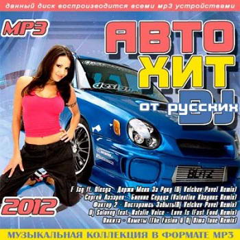 VA - Авто Хит от Русских DJ (2012) MP3
