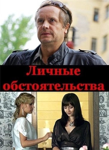 Личные обстоятельства [01-08 из 08] (2012) SATRip