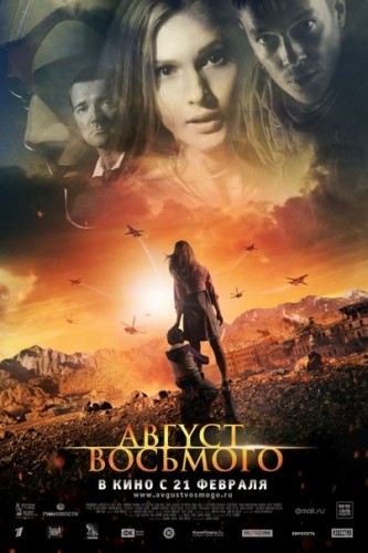 Август. Восьмого (2012) DVDRip | Лицензия