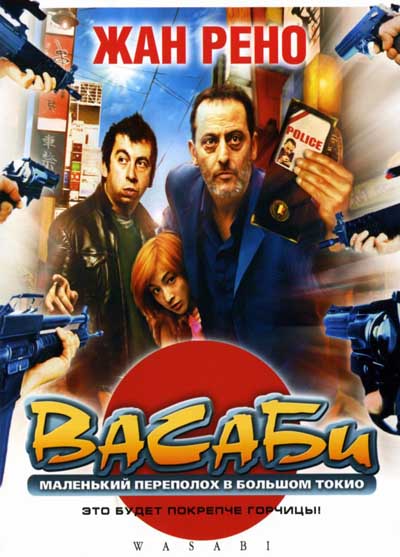 Васаби / Wasabi (2001) HDTVRip