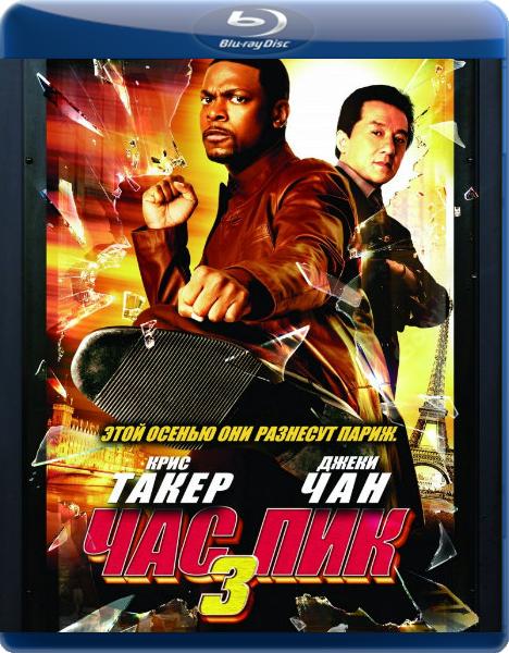 Час пик 3 / Rush Hour 3 (2007) BDRip