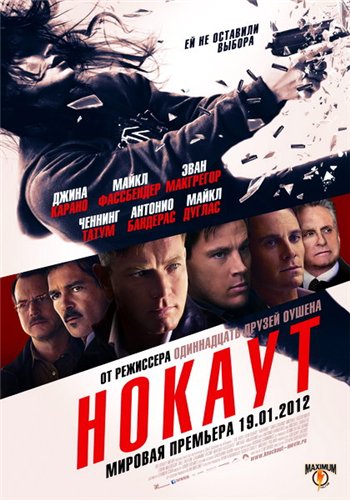 Нокаут / Haywire (2012) TS
