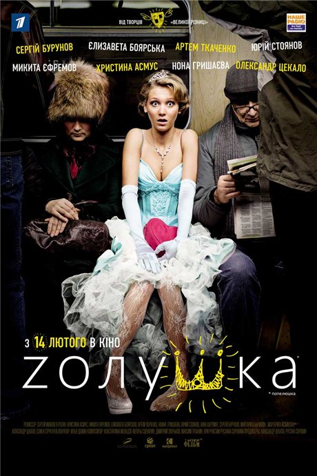 Zолушка (2012) TS