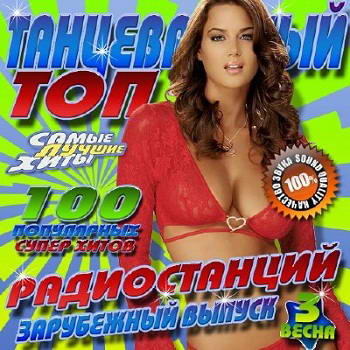 Сборник - VA - Танцевальный топ радиостанций Зарубежный (2012) MP3