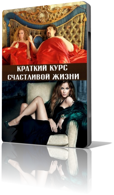 Краткий курс счастливой жизни (cерии 1-5  из 16) (2012) SATRip (Обновляемая)