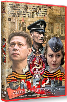 СМЕРШ. Легенда для предателя [01-04 из 4] (2011) DVDRip | Лицензия