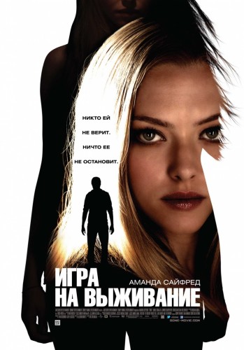 Игра на выживание / Gone (2012) DVDRip | Лицензия
