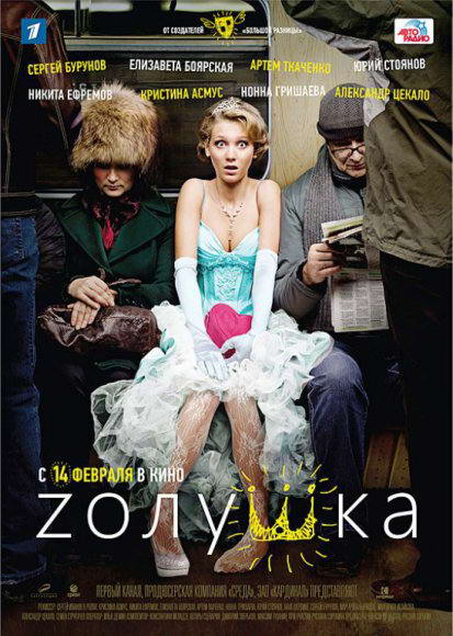 Zолушка (2012) DVDRip | Лицензия