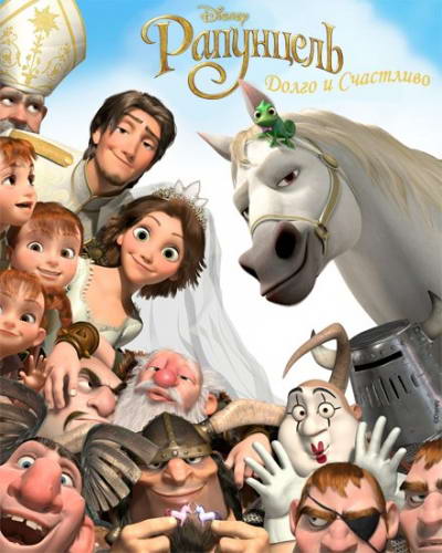 Рапунцель: Счастлива навсегда / Tangled Ever After (2012) HDRip