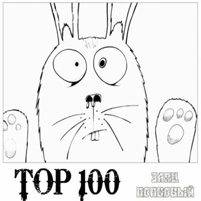 Сборник - Top 100 Зайцев.нет (29.03.2012) MP3
