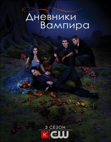 Дневники вампира / The Vampire Diaries [Сезон 3, серии 01-18] (2011-2012) HDTVRip