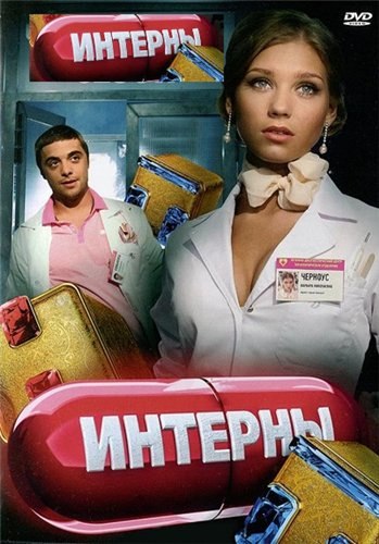 Интерны [103-106] (2011) SATRip