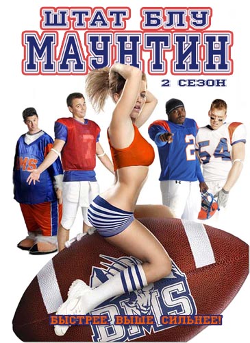 Штат Блу Маунтин / Blue Mountain State [Сезон 2] (2010-2011) WEB-DLRip