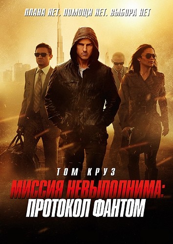 Миссия Невыполнима: Протокол Фантом / Mission: Impossible - Ghost Protocol (2011) HDRip | Лицензия