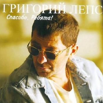 Григорий Лепс - Спасибо, Ребята (2011) MP3