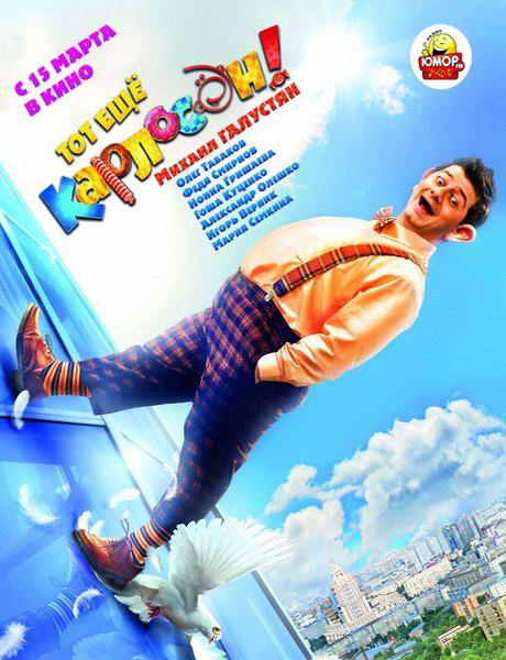 Тот ещё Карлосон! (2012) DVDRip | Лицензия