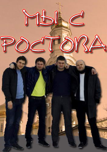 Мы с Ростова [01-20 из 20] (2012) SATRip