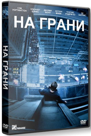 На грани / Man on a Ledge (2012) DVDRip | Лицензия