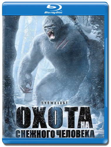 Охота на снежного человека / Snow Beast (2011) HDRip | Лицензия