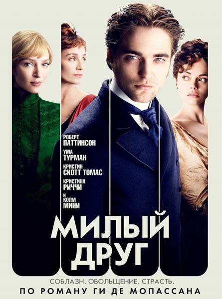 Милый друг / Bel Ami (2012) DVDRip | Лицензия