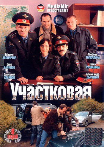 Участковая [1-8 из 8] (2009) DVDRip