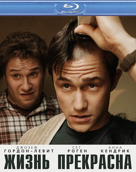 Жизнь прекрасна / 50/50 (2011) HDRip | Лицензия