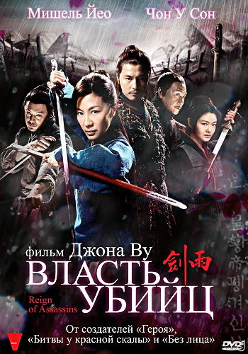 Власть убийц / Reign of Assassins (2010) DVDRip | Лицензия