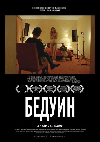 Бедуин (2011) DVDRip | Лицензия