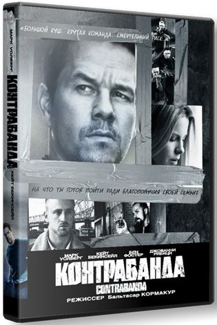 Контрабанда / Contraband (2012) HDRip | Лицензия