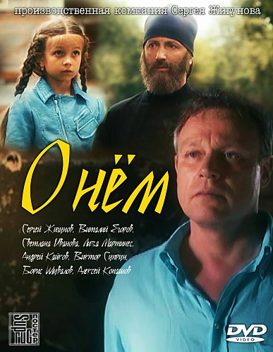 О нём (2012) SATRip