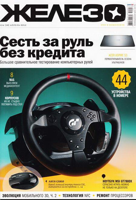 Железо № 4 (Апрель) (2012) PDF
