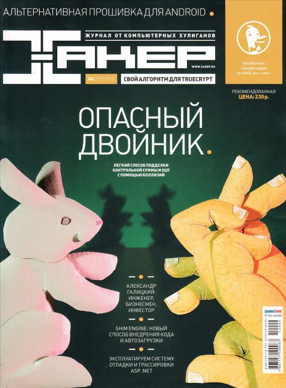 Хакер № 4 (Апрель) (2012) PDF