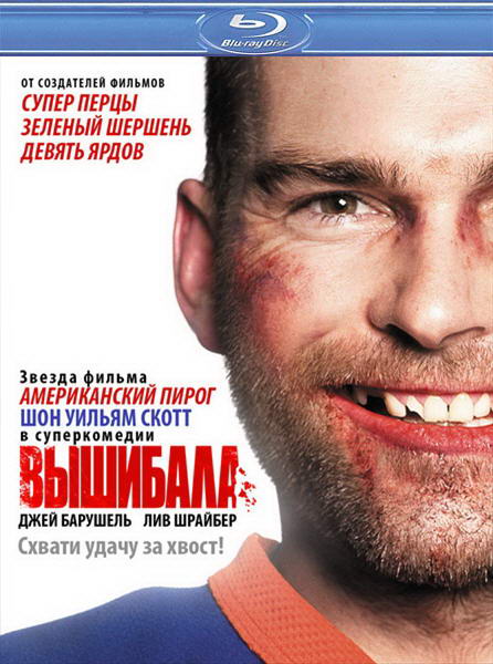 Вышибала / Goon (2011) HDRip | Лицензия