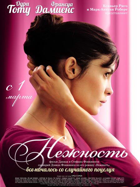 Нежность / La delicatesse (2011) DVDRip | Лицензия