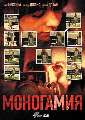 Моногамия / Monogamy (2010) DVDRip | Лицензия