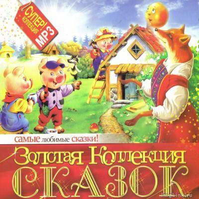 Золотая коллекция сказок (2012) MP3
