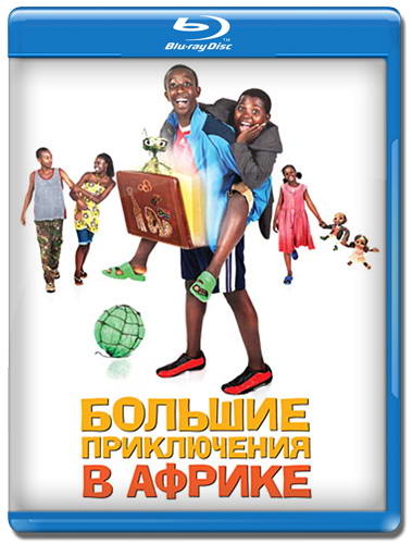 Большие приключения в Африке / Africa United (2010) HDRip | Лицензия