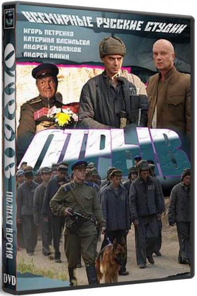 Отрыв [01-08 из 08] (2011) SATRip