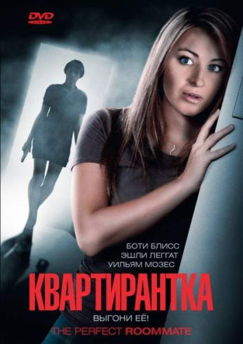 Квартирантка / The Perfect Roommate (2011) DVDRip | Лицензия