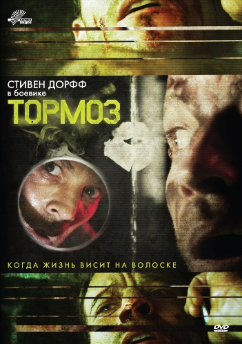 Тормоз / Brake (2012 ) DVDRip | Лицензия