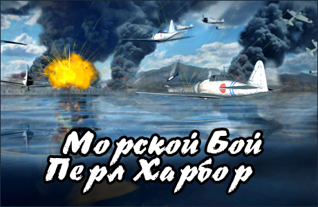 Морской бой: Перл-Харбор / Pearl Harbor: Fire on the Water (2012) PC