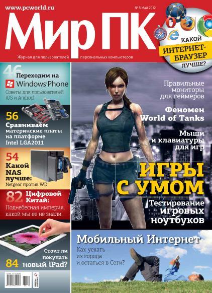 Мир ПК № 5 (Май) (2012) PDF