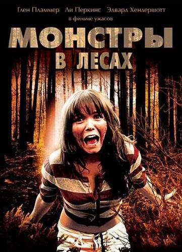 Монстры в лесах / Monsters in the Woods (2012) DVDRip | Лицензия