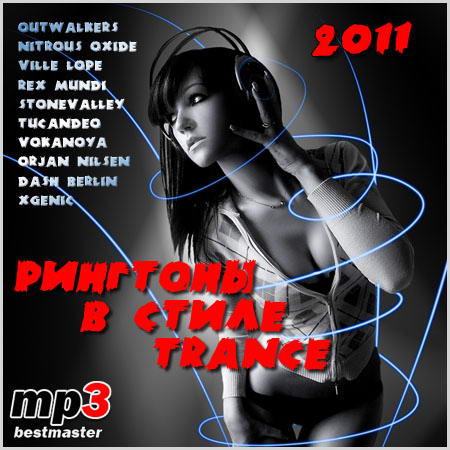 Сборник - Trance рингтоны (2011) MP3
