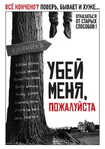 Убей меня, пожалуйста / Kill Me Please (2010) DVDRip | Лицензия