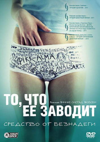 То, что её заводит / Turn Me On, Dammit! / Fа meg pа, for faen (2011) HDRip | Лицензия